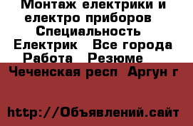 Монтаж електрики и електро приборов › Специальность ­ Електрик - Все города Работа » Резюме   . Чеченская респ.,Аргун г.